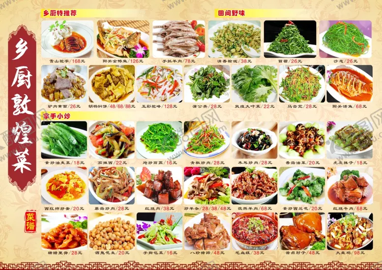编号：27017410181431332124【酷图网】源文件下载-乡厨敦煌菜