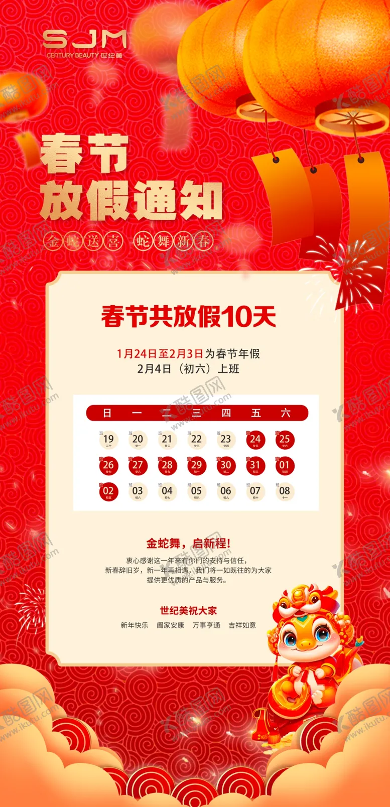 编号：18460202281716198239【酷图网】源文件下载-春节放假通知