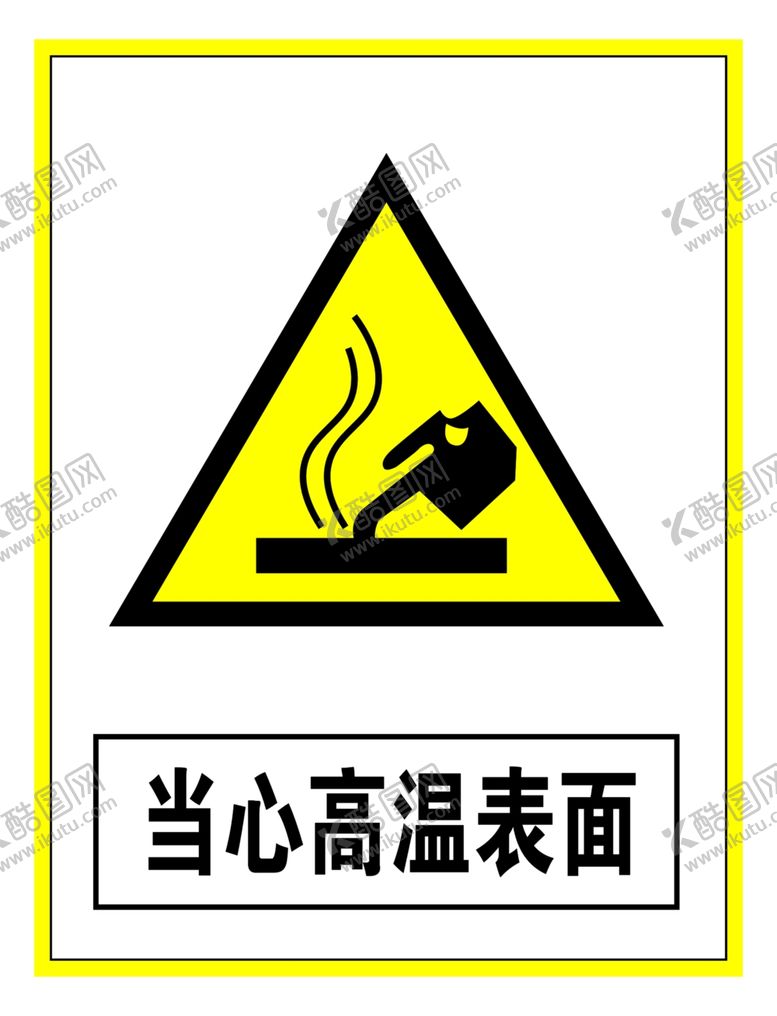 编号：98657907141728441220【酷图网】源文件下载-警示标志当心高温表面