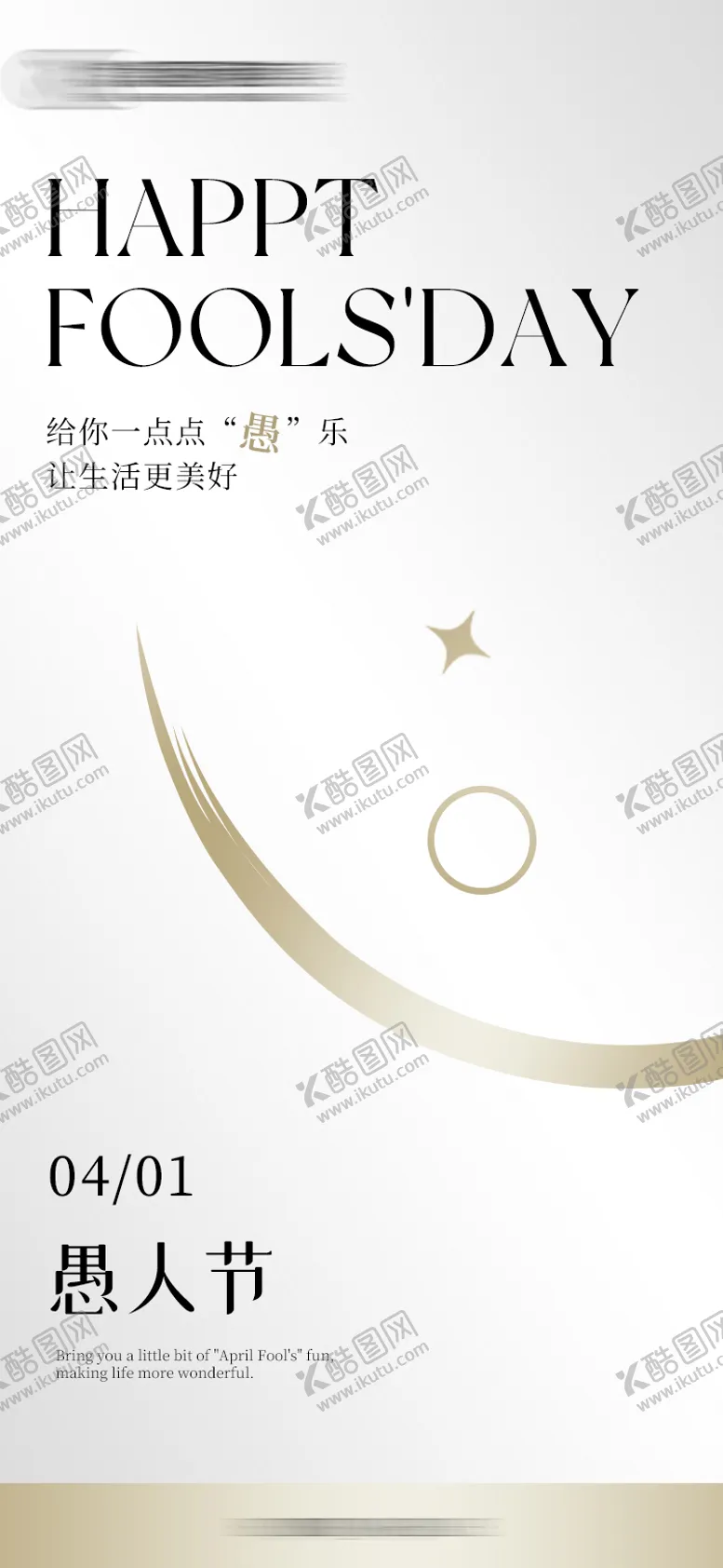 编号：56275403311510555525【酷图网】源文件下载-愚人节简约海报