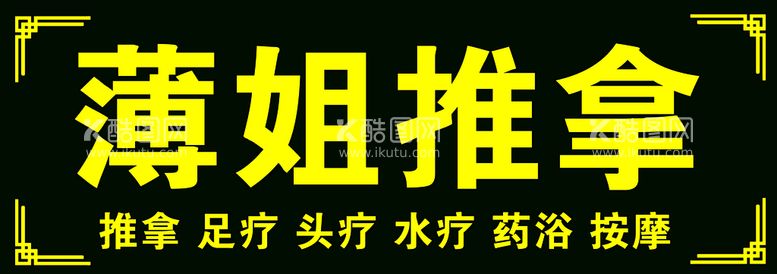 编号：27882311161337102541【酷图网】源文件下载-推拿