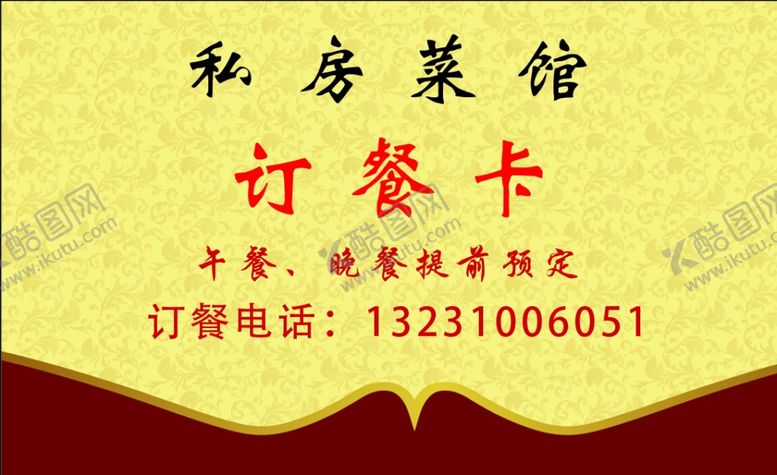 编号：82997504240115148993【酷图网】源文件下载-订餐卡