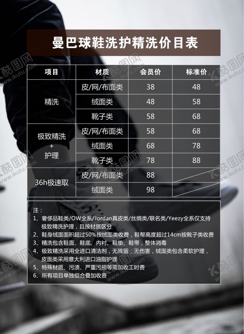 编号：87603605181540495513【酷图网】源文件下载-球鞋洗护价目表