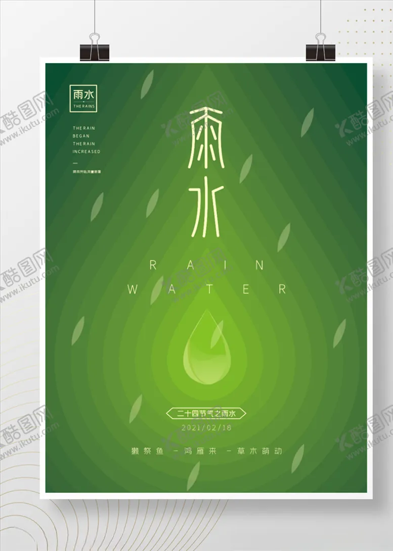 编号：43621204241835308648【酷图网】源文件下载-雨水祝福宣传海报