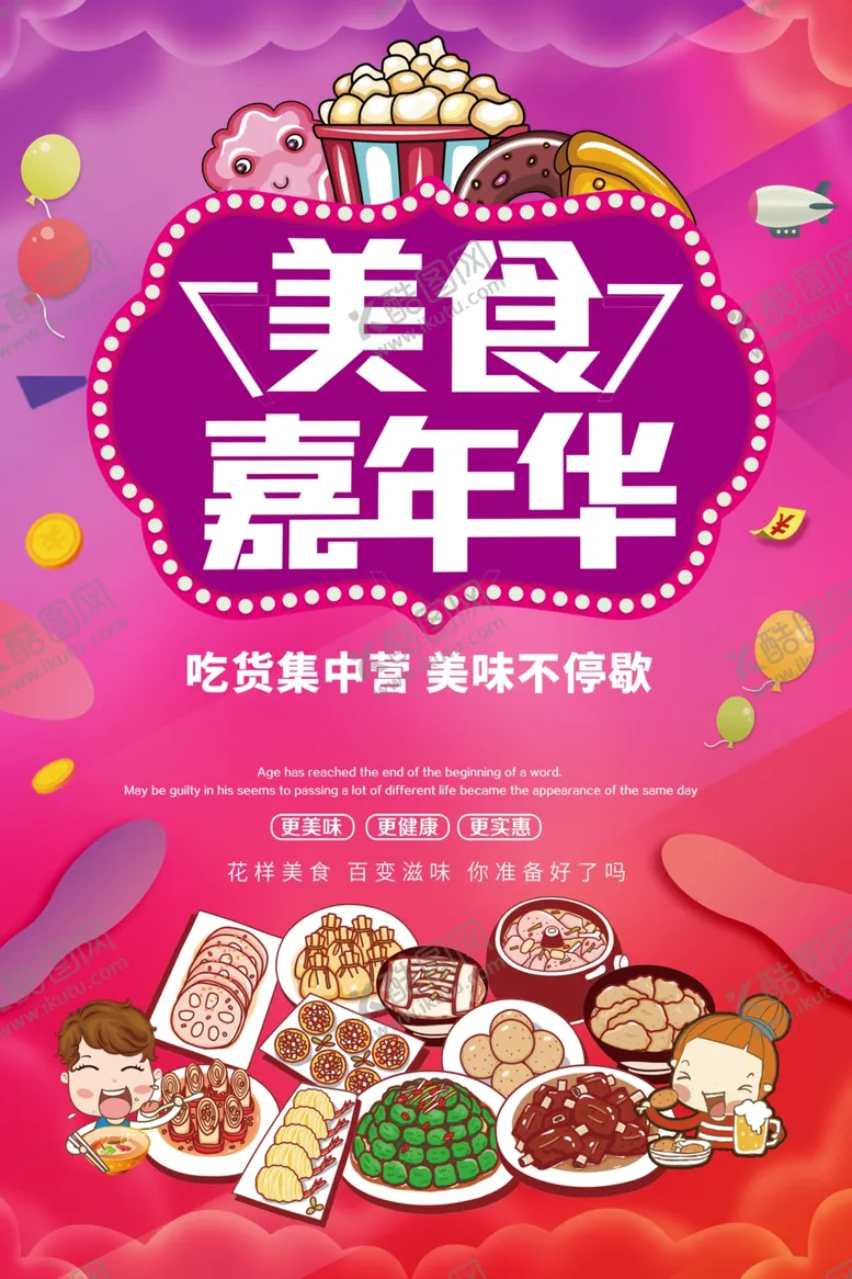 编号：14059004150615458161【酷图网】源文件下载-美食嘉年华
