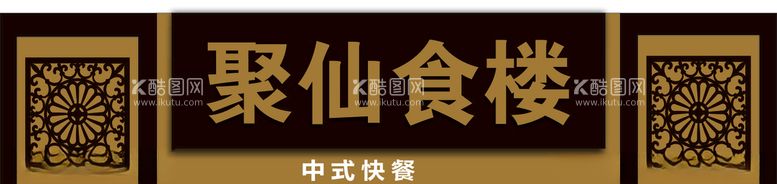 编号：94739603111401319539【酷图网】源文件下载-中式门头餐饮店招美食门头