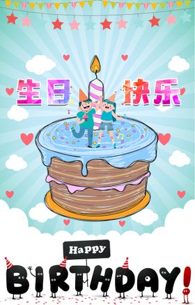 生日设计海报