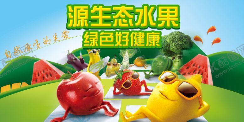 编号：42038107041346479724【酷图网】源文件下载-水果