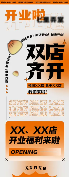 餐饮开业公众号长图