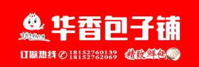 华香包子铺