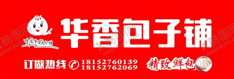 编号：51525007080030253179【酷图网】源文件下载-华香包子铺