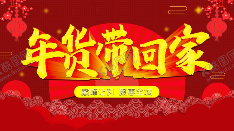 编号：76177707022019169024【酷图网】源文件下载-年货