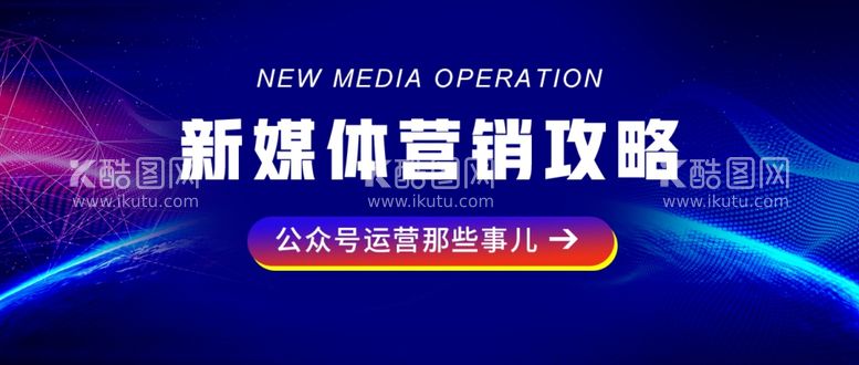 编号：84565602091042145595【酷图网】源文件下载-营销攻略微信公众号配图