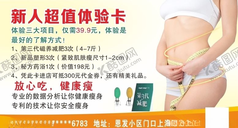 编号：44803306181222235732【酷图网】源文件下载-减肥瘦身体验卡
