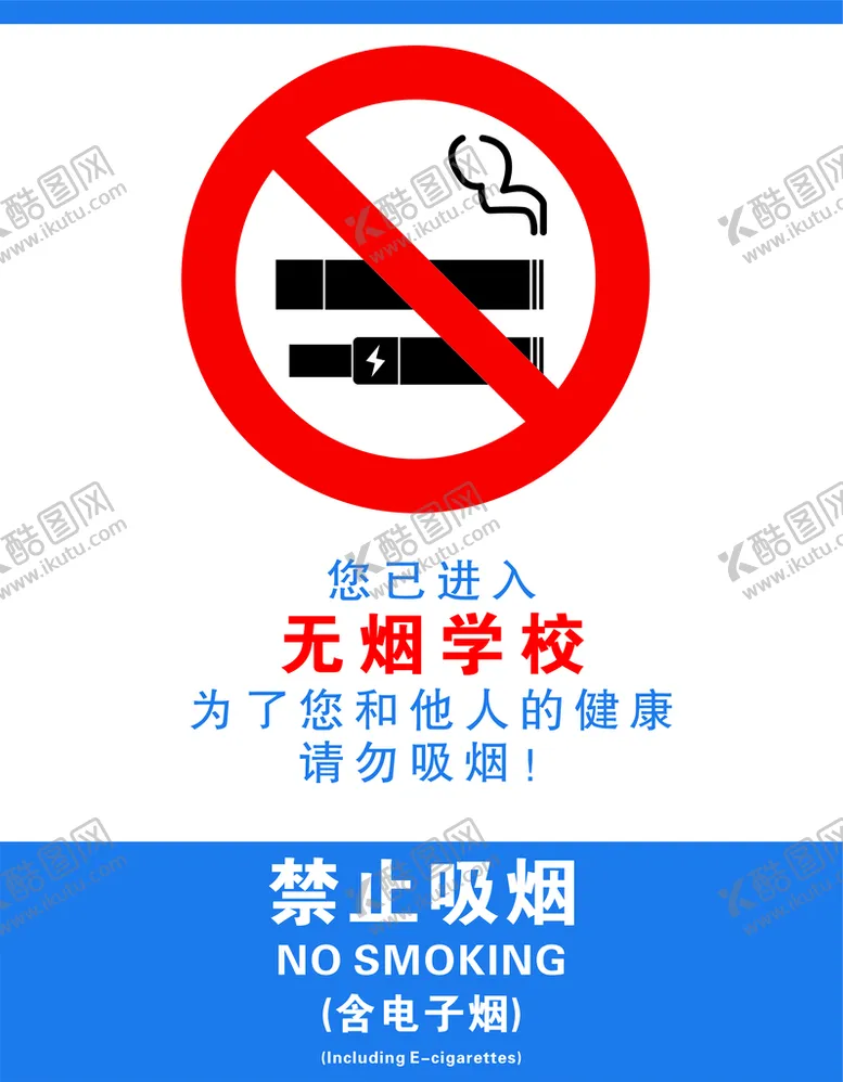 编号：35300201141645413199【酷图网】源文件下载-无烟学校