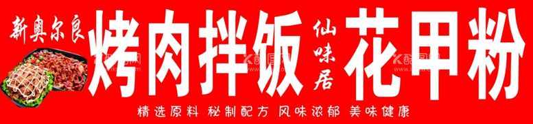 编号：62227303081039446568【酷图网】源文件下载-烤肉拌饭花甲粉