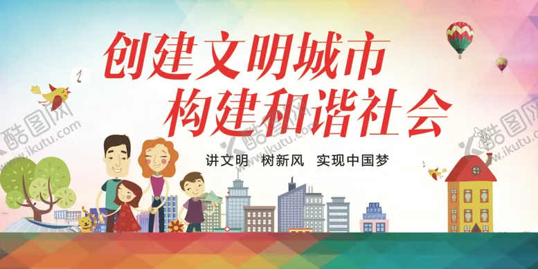 编号：99831105160442333727【酷图网】源文件下载-创建文明城构建和谐社会
