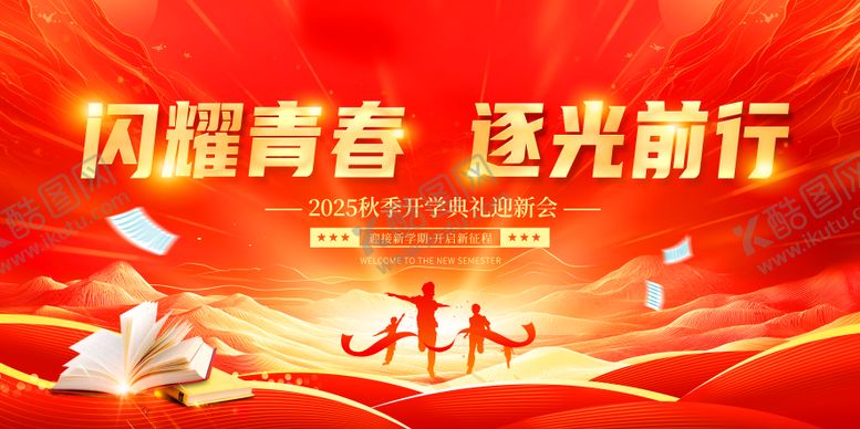 编号：89906808251507473641【酷图网】源文件下载-开学典礼展板