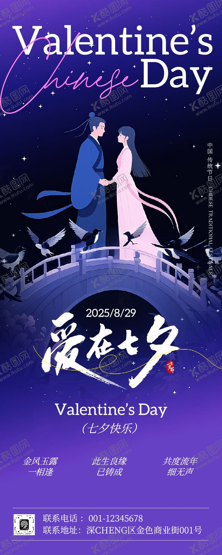 编号：94083610060400383663【酷图网】源文件下载-七夕活动长图海报