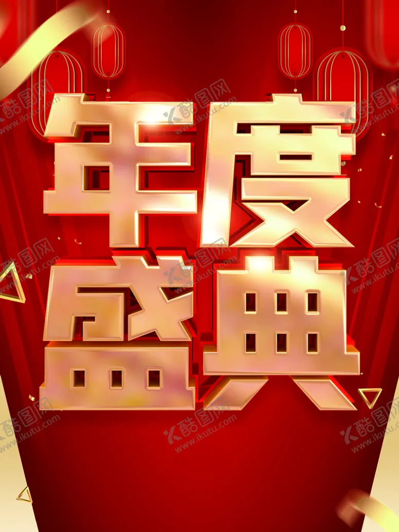 编号：06598709262322390857【酷图网】源文件下载-年度盛典