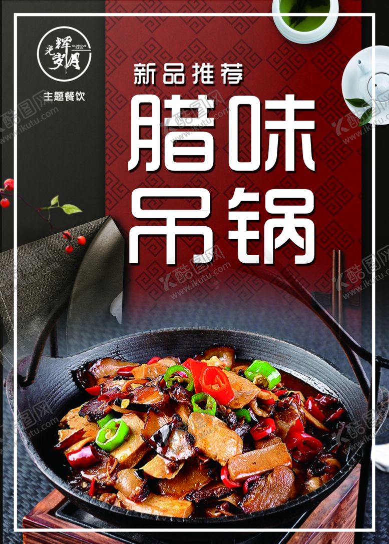 编号：72219904170501236608【酷图网】源文件下载-腊味吊锅火锅新菜品海报