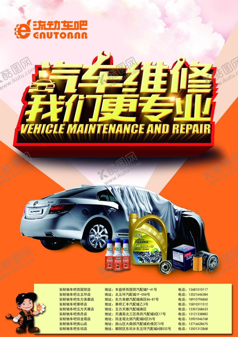 编号：74622606241712086593【酷图网】源文件下载-汽车维修