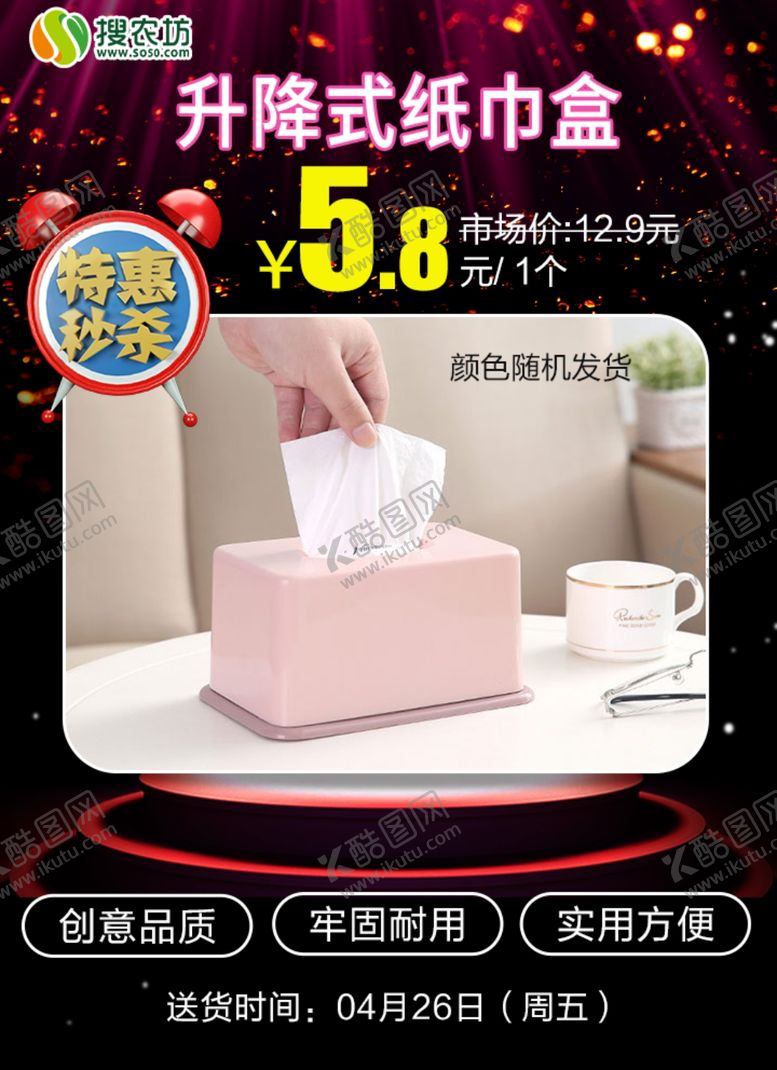 编号：79249405110225421350【酷图网】源文件下载-特惠秒杀升降式纸巾盒