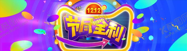 编号：83146705012125562042【酷图网】源文件下载-双11banner