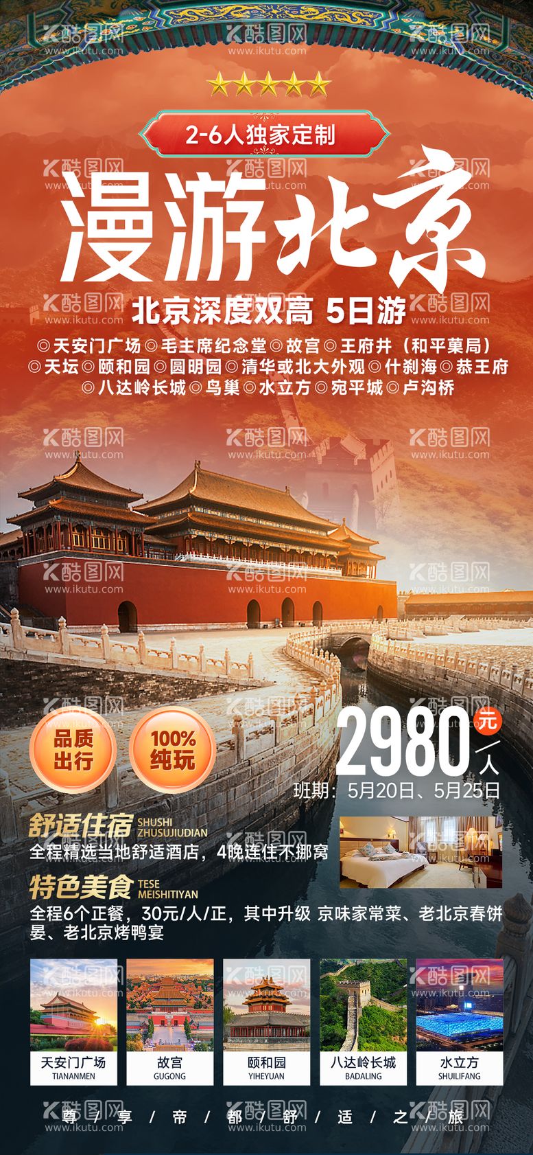 编号：82192011290519429009【酷图网】源文件下载-北京旅游海报