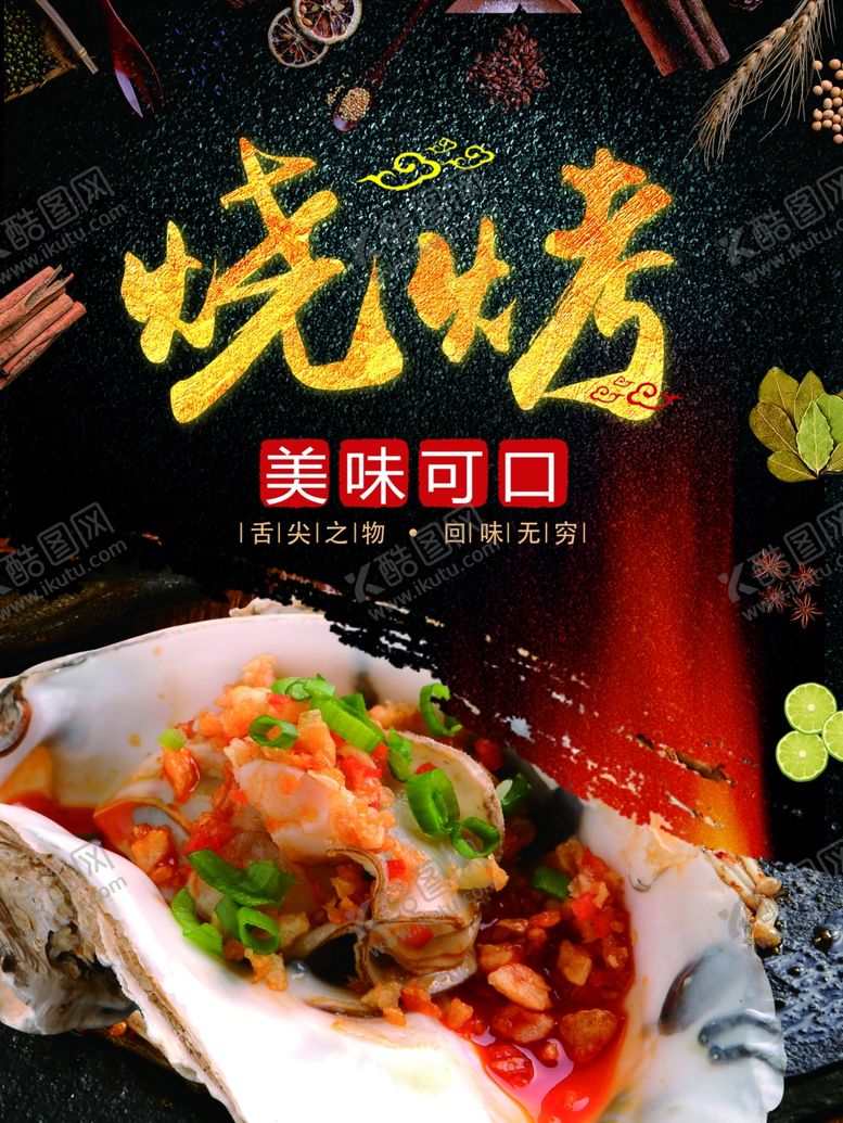编号：28713209190929417121【酷图网】源文件下载-烧烤生蚝