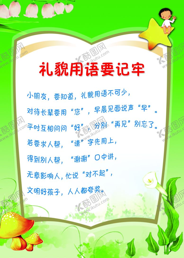 编号：79452610250400478298【酷图网】源文件下载-礼貌用语要记牢