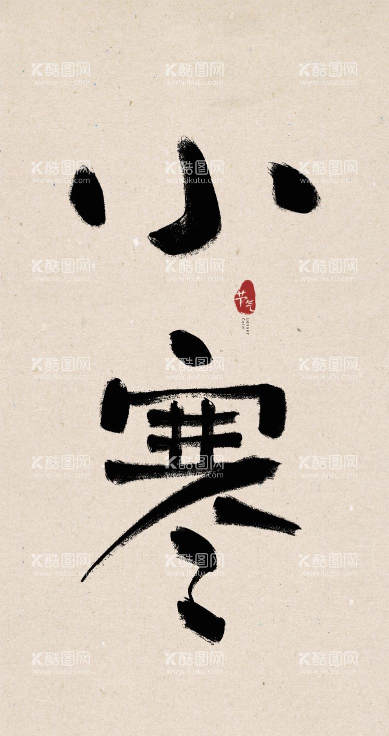 编号：45423412072103046728【酷图网】源文件下载-小寒创意毛笔字