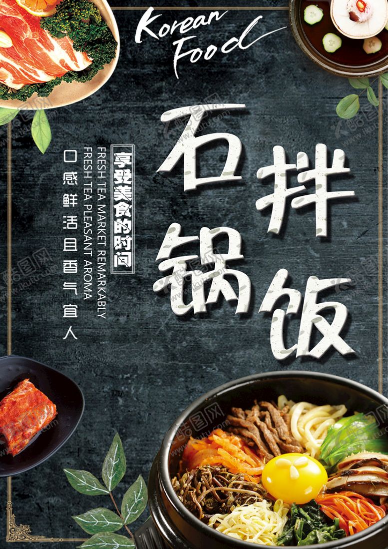 编号：91682710040504268765【酷图网】源文件下载-石锅拌饭