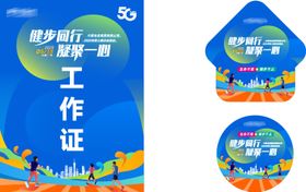 健步同行凝聚一心延展物料