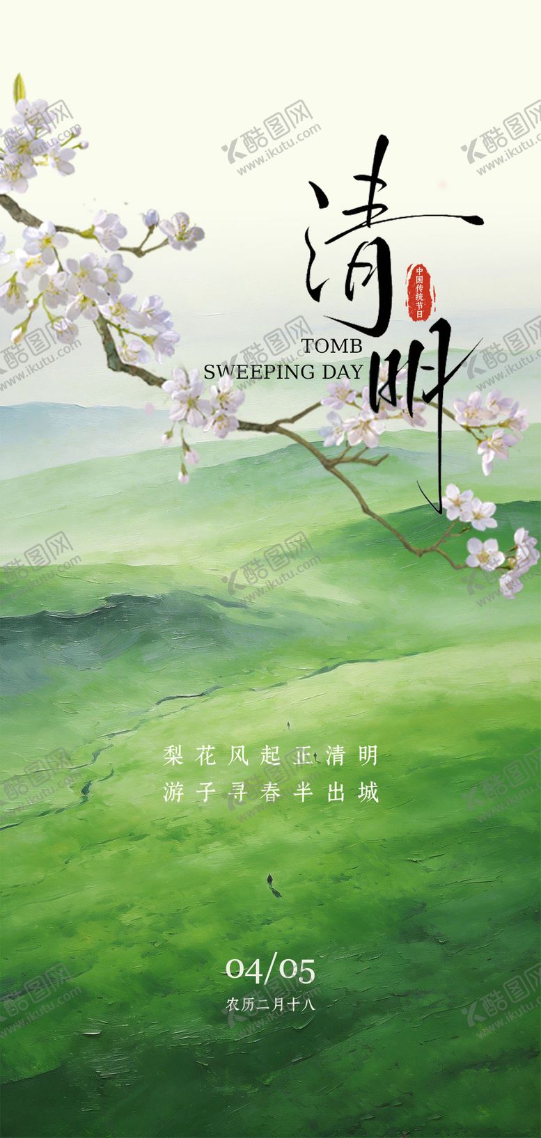 编号：73505903300104478486【酷图网】源文件下载-清明节海报