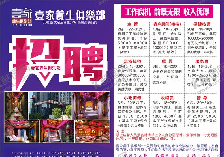 编号：39748906291115482797【酷图网】源文件下载-足浴招聘传单
