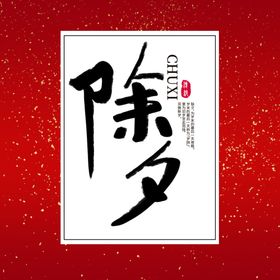 除夕字体设计