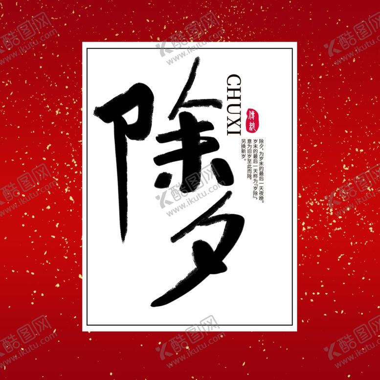 编号：37737010161122314755【酷图网】源文件下载-除夕字体设计
