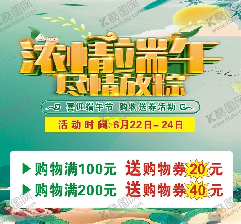编号：33116901261907063821【酷图网】源文件下载-端午节促销海报