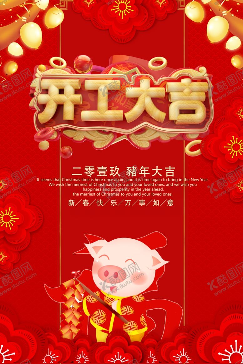 编号：90527105180656239230【酷图网】源文件下载-开工大吉