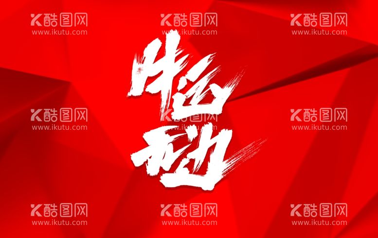 编号：46393403190845077463【酷图网】源文件下载-牛年祝福手写字