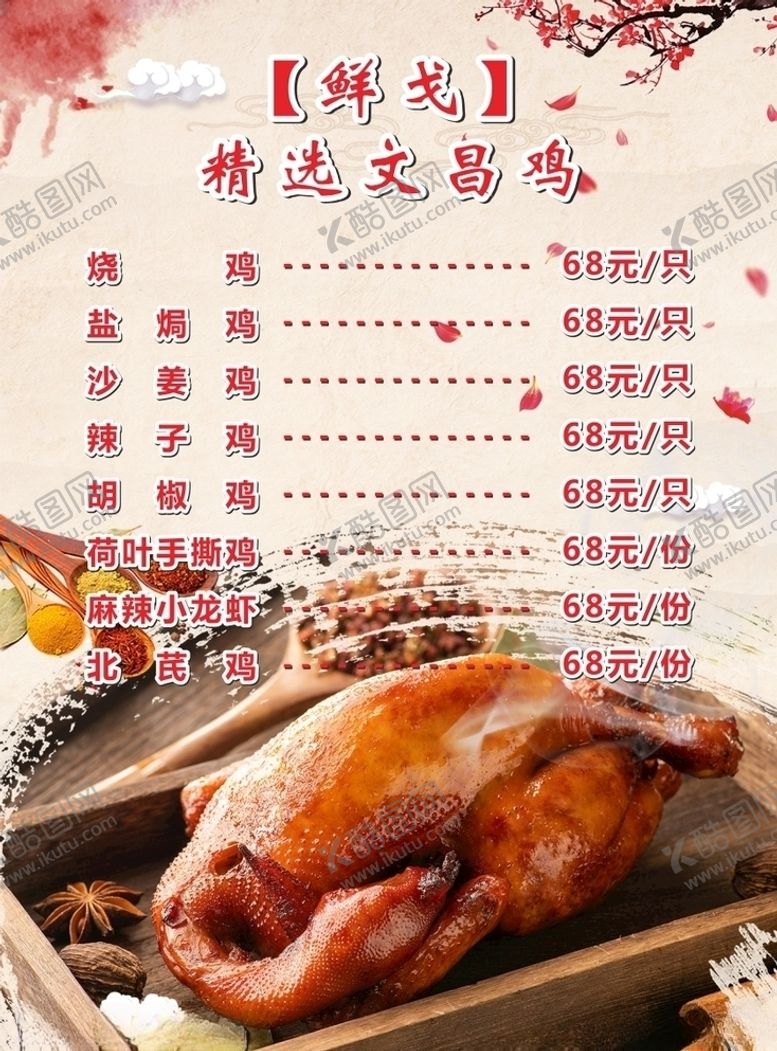 编号：11111705101142494580【酷图网】源文件下载-文昌鸡烧鸡吊烧鸡菜单