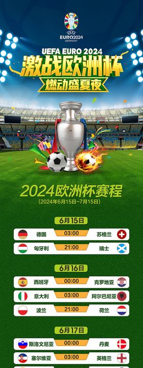 2024夏季狂欢欧洲杯赛程背景板