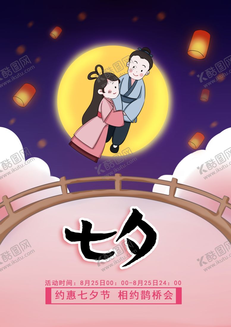 编号：11962309140227271727【酷图网】源文件下载-七夕七夕活动海报