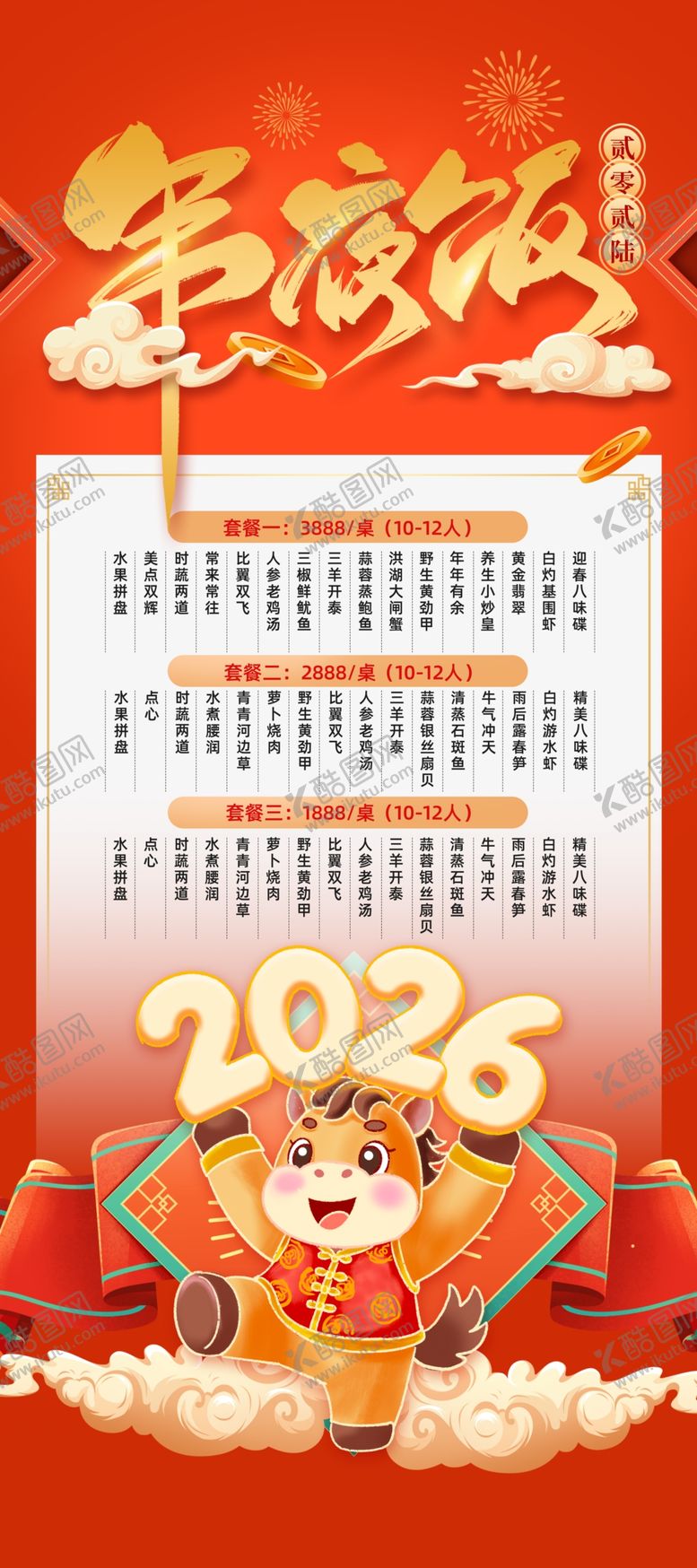 编号：76900704161234079031【酷图网】源文件下载-年夜饭预订