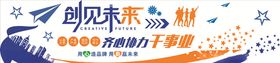 创见未来齐心协力干事业