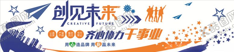 编号：87376805042206443152【酷图网】源文件下载-创见未来齐心协力干事业