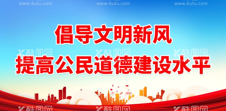 编号：20473909251222459420【酷图网】源文件下载-提高公民道德建设水平