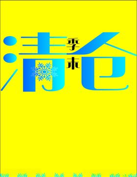 清仓变体字清仓海报冬季清仓