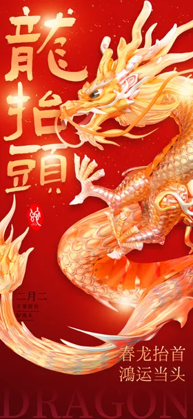 龙抬头微信稿广告节气贴片